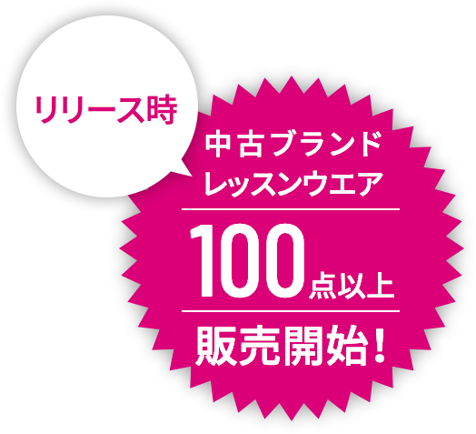 中古ブランドレッスンウエア100点以上販売開始！